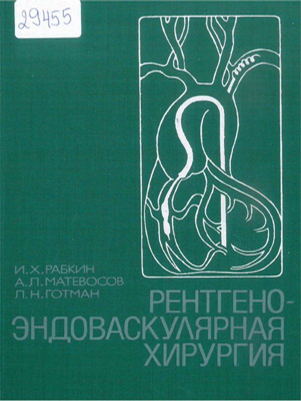 Рентгено-эндоваскулярная хирургия