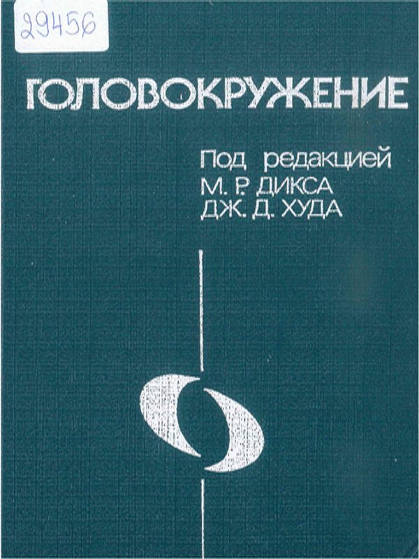 Головокружение