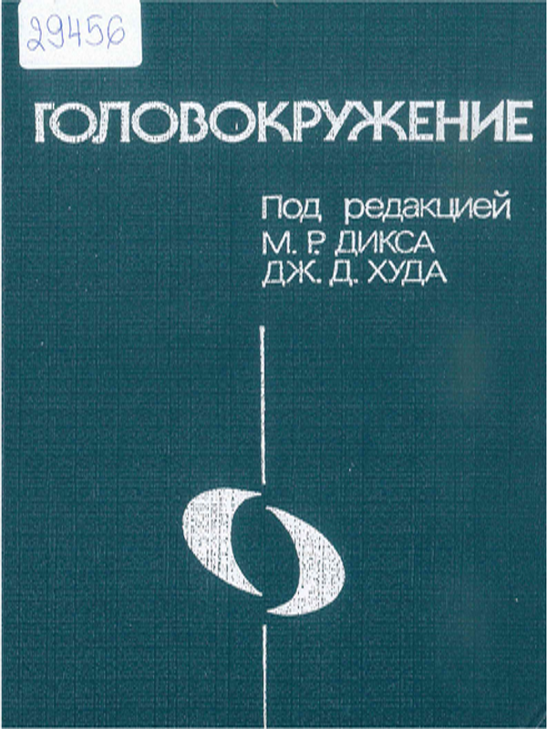 Головокружение