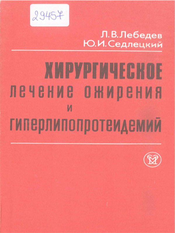 Хирургическое лечение ожирения и гиперлипопротеидемий