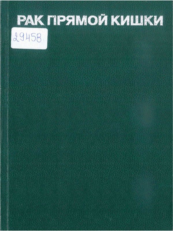 Рак прямой кишки