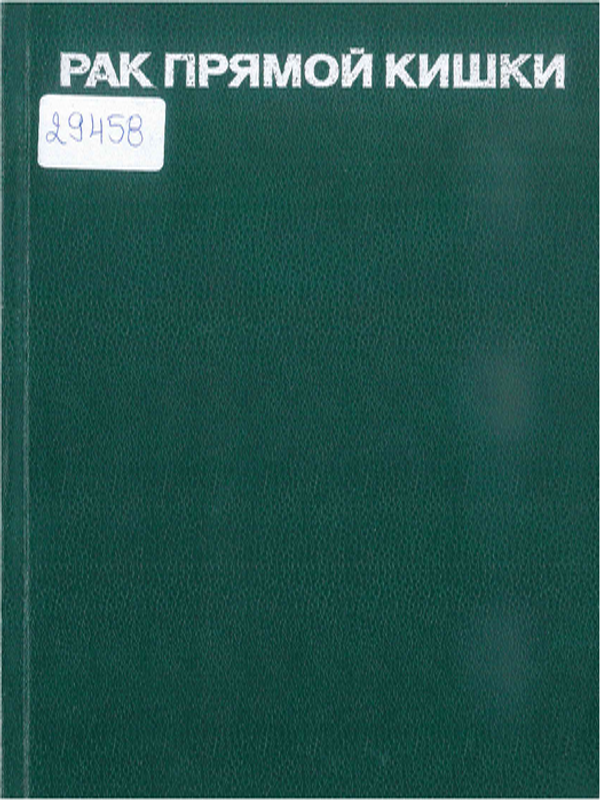Рак прямой кишки
