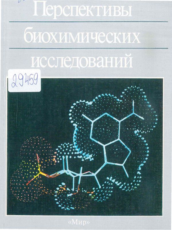 Перспективы биохимических исследований