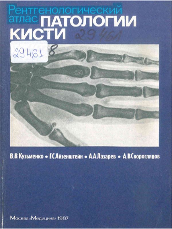Рентгенологический атлас патологии кисти
