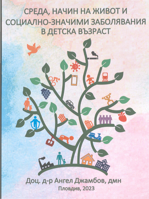 Среда, начин на живот и социално-значими заболявания в детска възраст