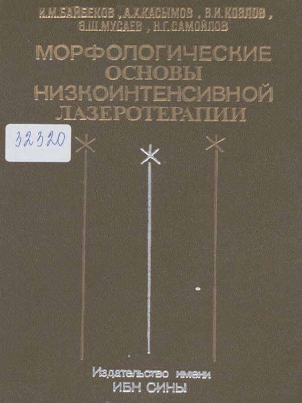 Морфологические основы низкоинтенсивной лазеротерапии