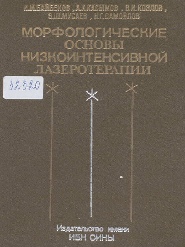 Морфологические основы низкоинтенсивной лазеротерапии