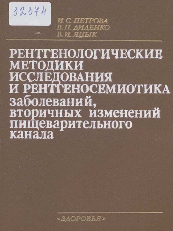 Рентгенологические методики исследования и рентгеносемиотика заболеваний, вторичных изменений пищеварительного канала