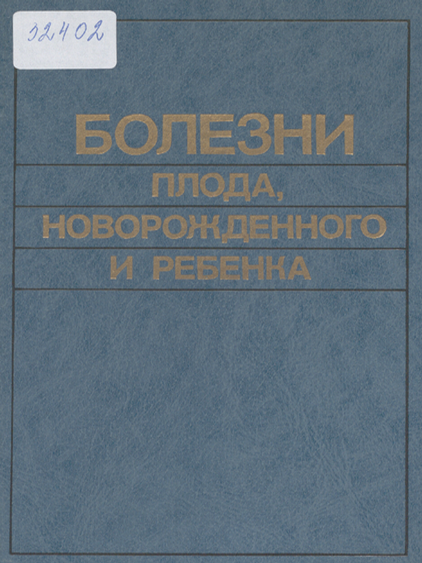 Болезни плода, новорожденного и ребенка