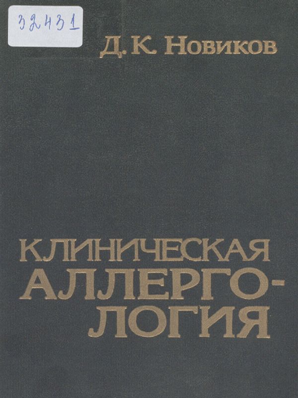 Клиническая аллергология