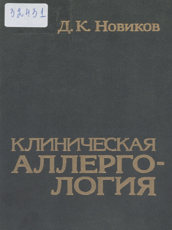 Клиническая аллергология