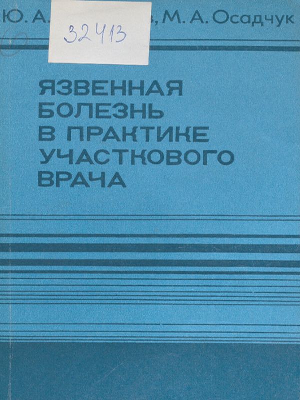 Язвенная болезнь в практике участкового врача