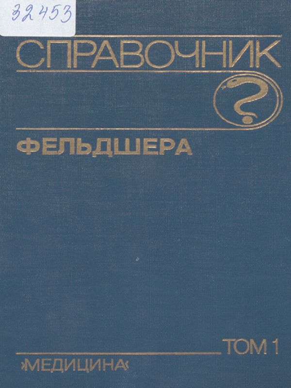 Справочник фельдшера