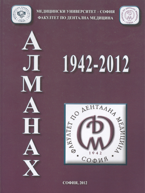 [Седемдесет] 70 години висше образование по дентална медицина в България
