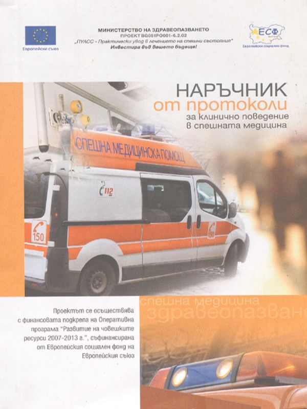 Наръчник от протоколи за клинично поведение в спешната медицина