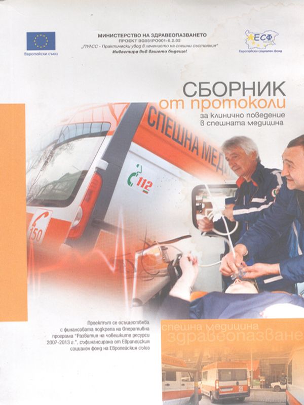Сборник от протоколи за клинично поведение в спешната медицина