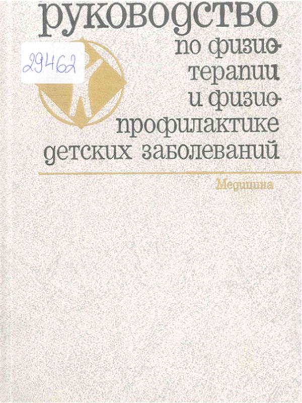 Руководство по физиотерапии и физиопрофилактике детских заболеваний