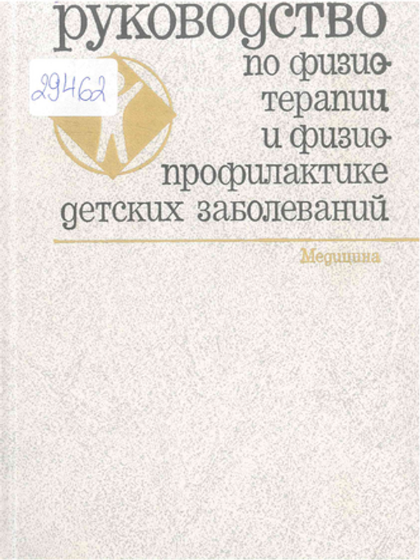 Руководство по физиотерапии и физиопрофилактике детских заболеваний