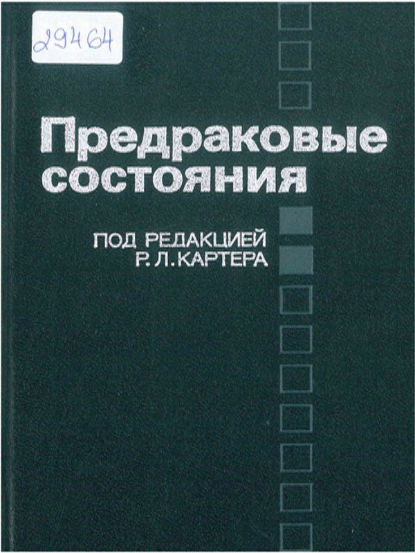 Предраковые состояния