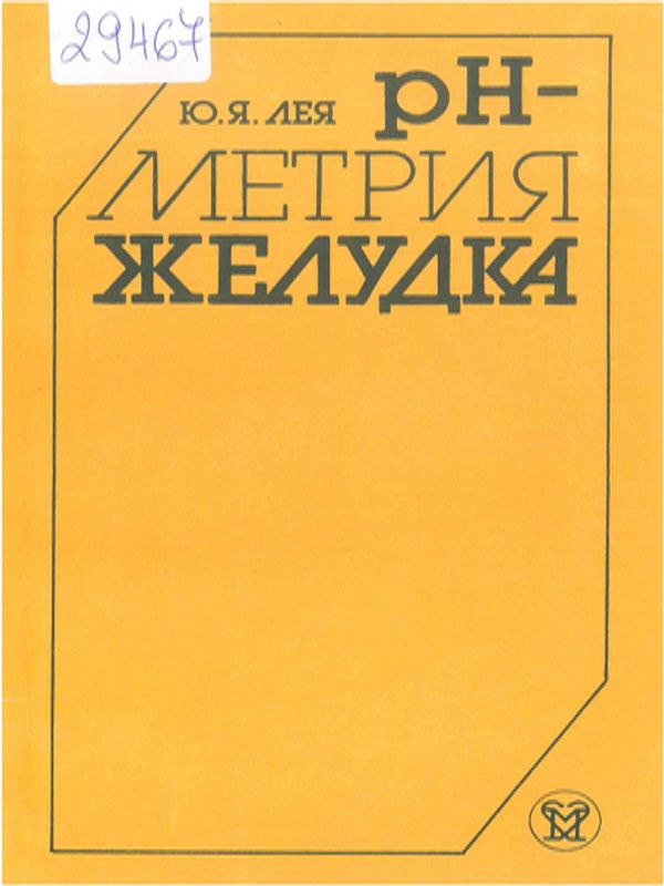 PH-метрия желудка