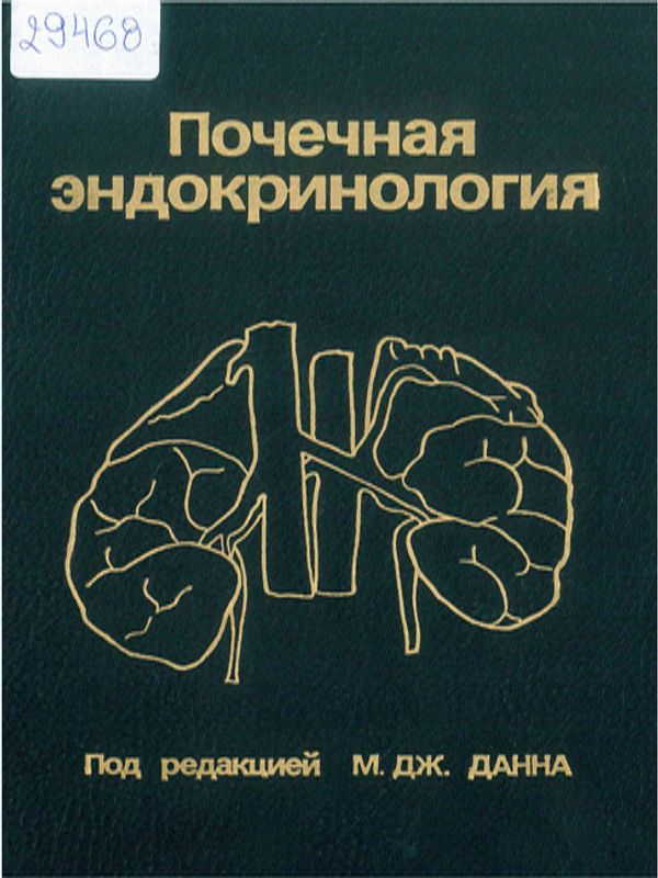 Почечная эндокринология