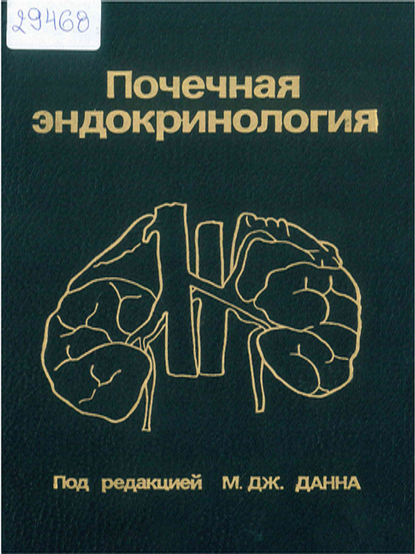 Почечная эндокринология