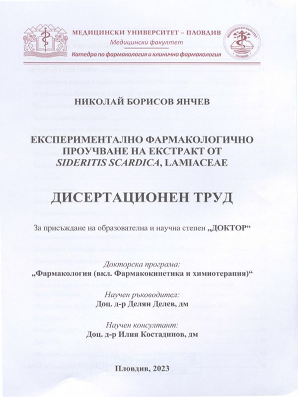 Експериментално фармакологично проучване на екстракт от Sideritis scardica, Lamiaceae