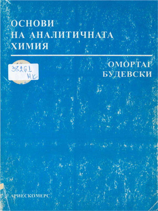 Основи на аналитичната химия
