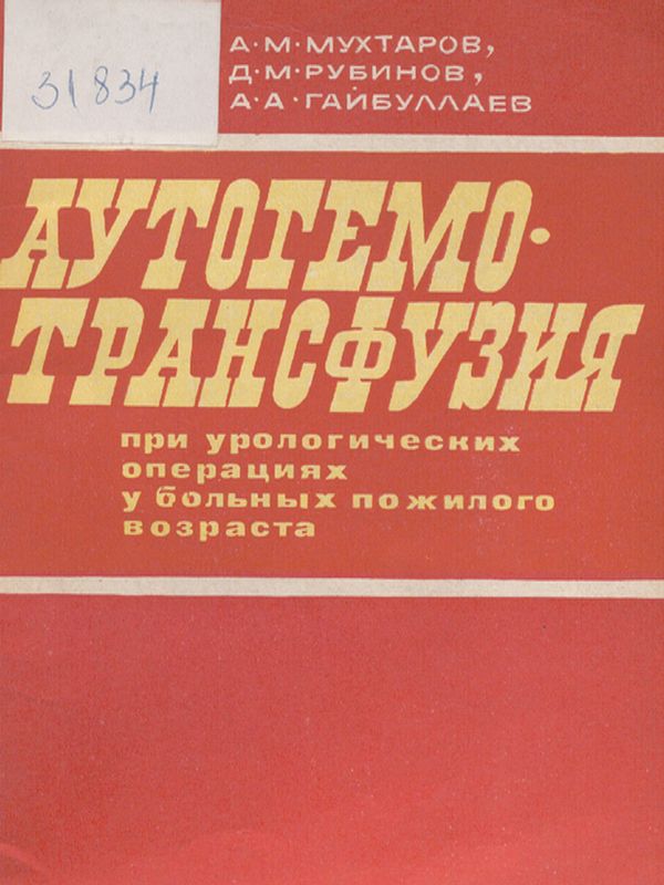 Аутогемотрансфузия при урологических операциях у больных пожилого возраста