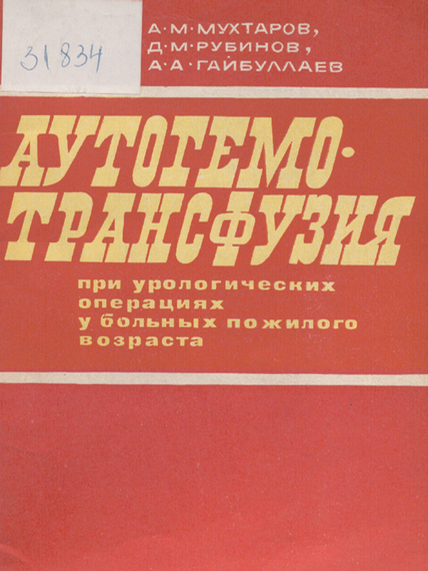 Аутогемотрансфузия при урологических операциях у больных пожилого возраста