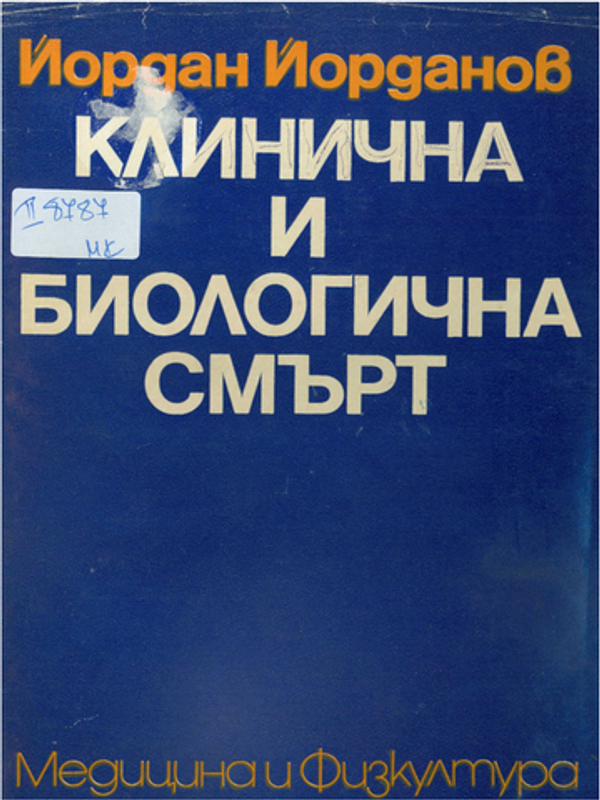 Клинична и биологична смърт