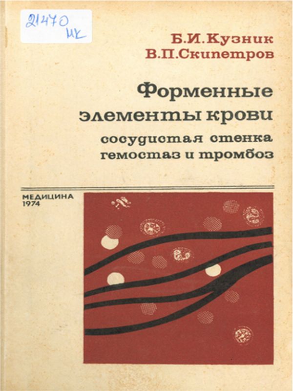 Форменные элементы крови, сосудистая стенка, гемостаз и тромбоз