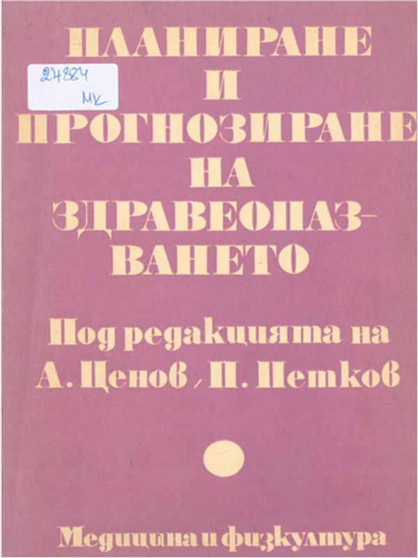 Планиране и прогнозиране на здравеопазването