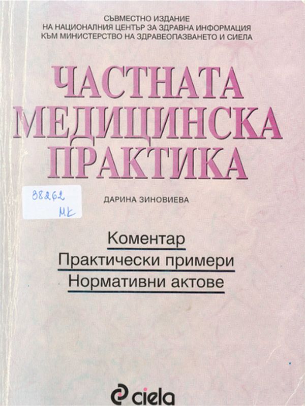 Частната медицинска практика