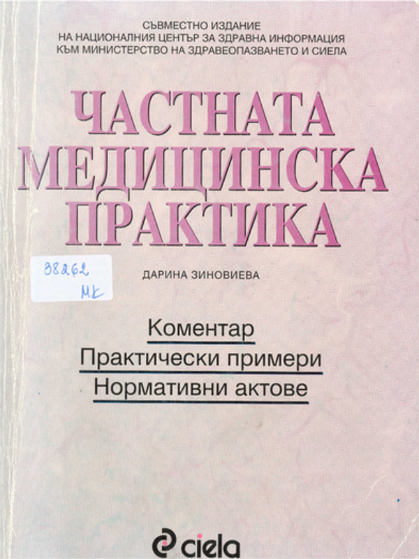 Частната медицинска практика