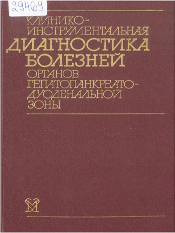 Клинико-инструментальная диагностика болезней органов гепатопанкреато-дуоденальной зоны