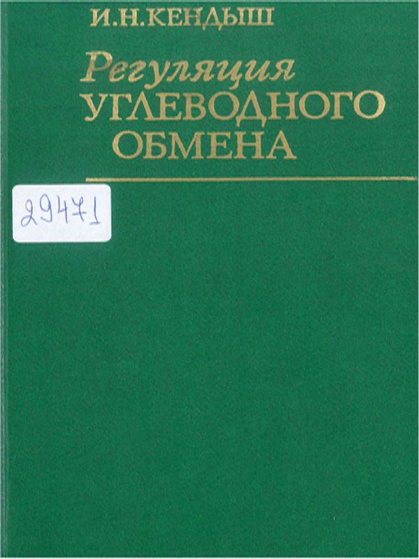 Регуляция углеводного обмена