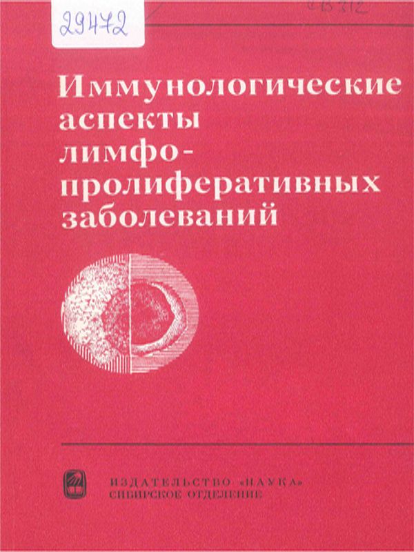 Иммунологические аспекты лимфопролиферативных заболеваний
