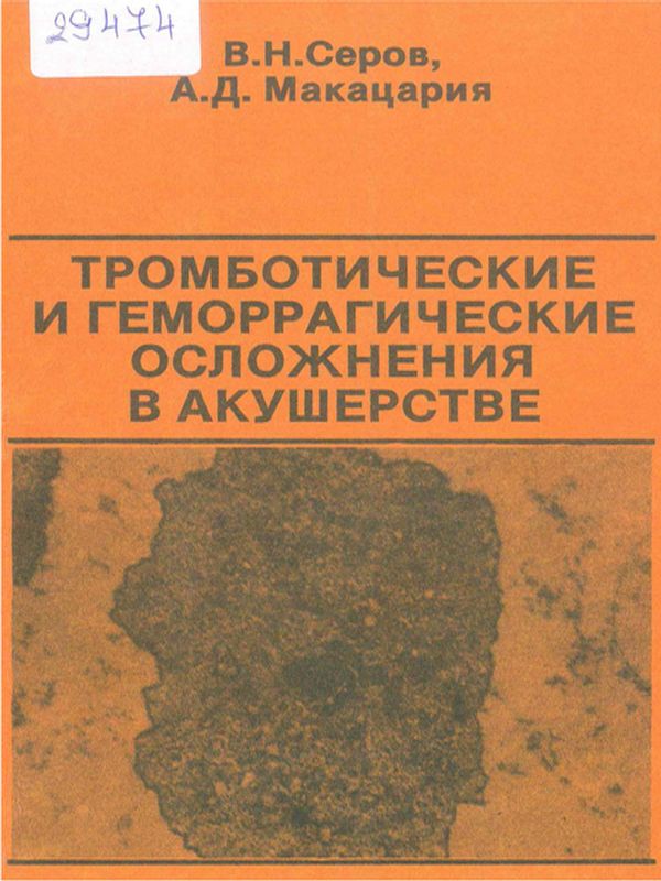 Тромботические и геморрагические осложнения в акушерстве
