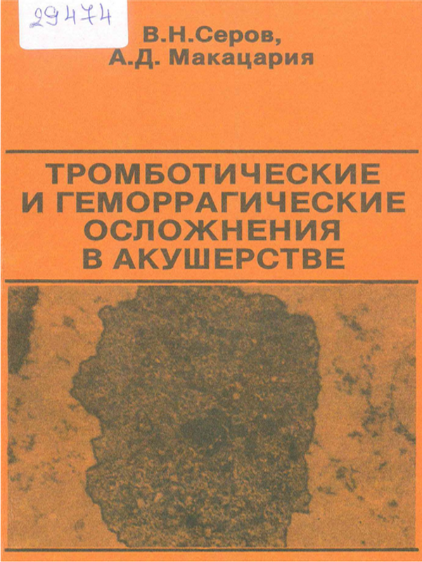Тромботические и геморрагические осложнения в акушерстве