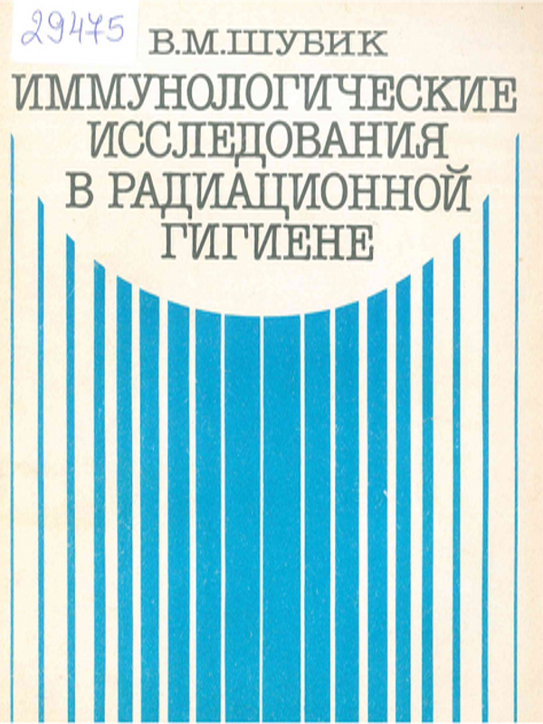 Иммунологические исследования в радиационной гигиене