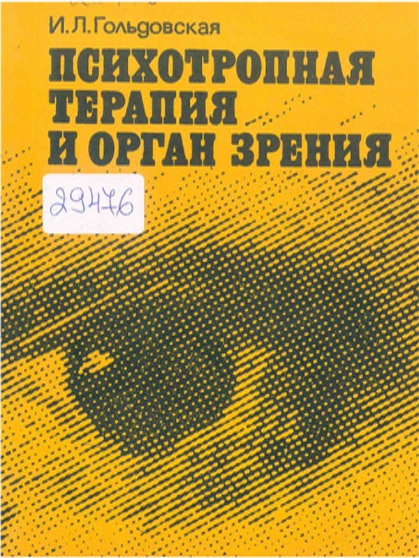Психотропная терапия и орган зрения