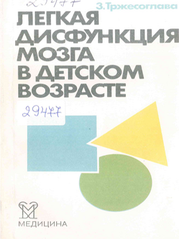 Легкая дисфункция мозга в детском возрасте