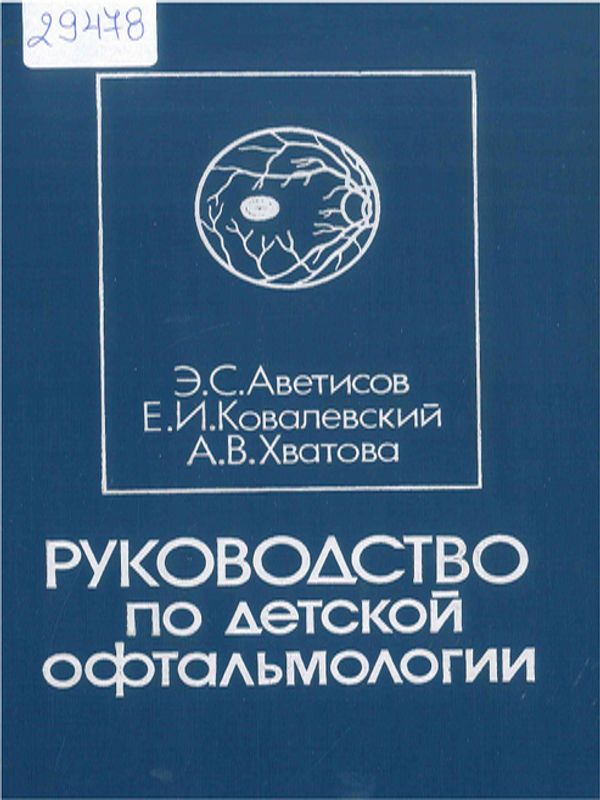 Руководство по детской офтальмологии