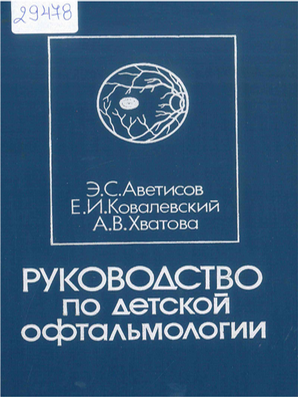 Руководство по детской офтальмологии