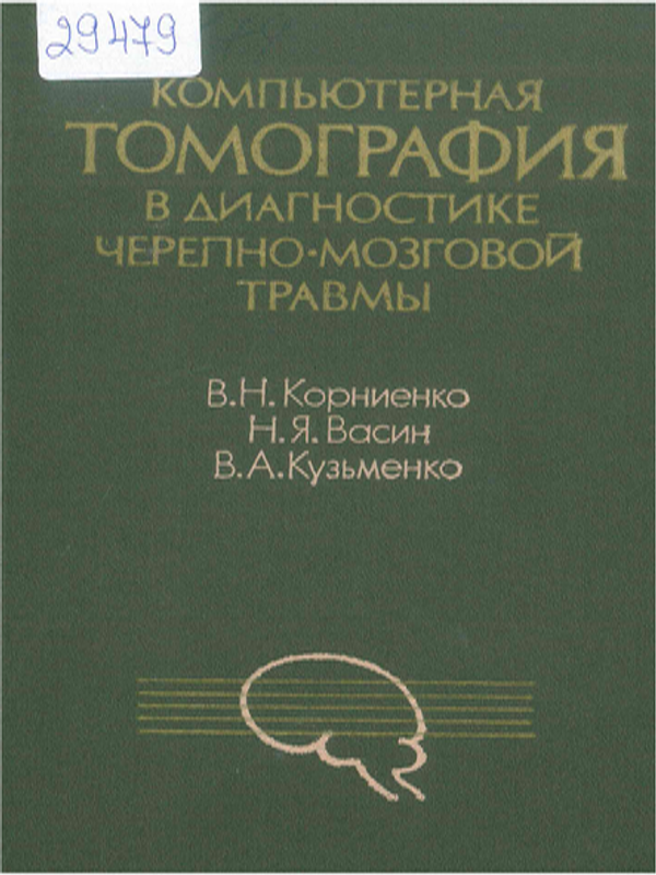 Компьютерная томография в диагностике черепно-мозговой травмы