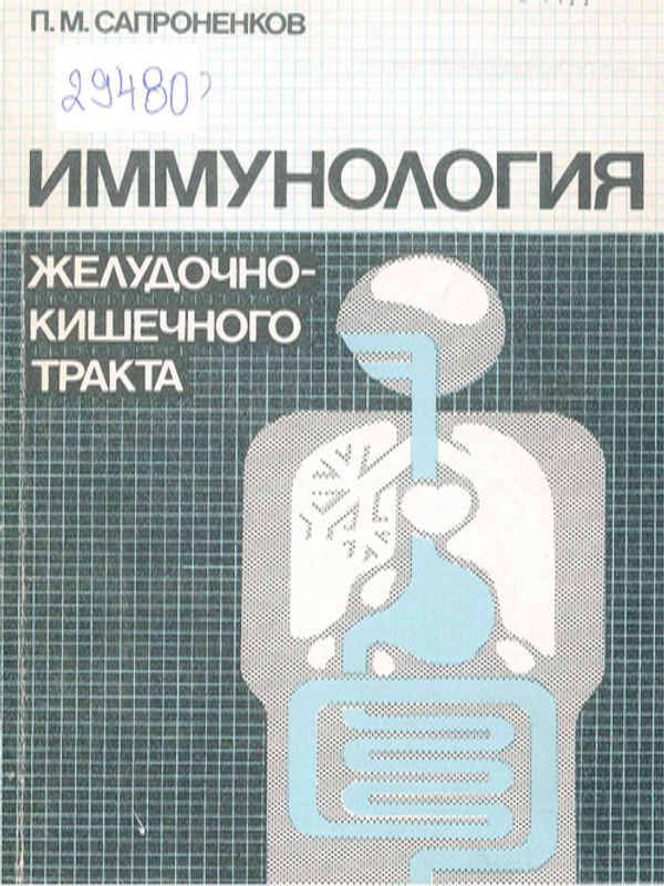 Иммунология желудочно-кишечного тракта