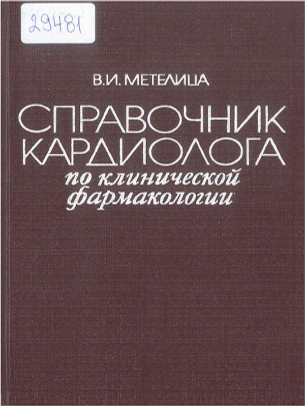Справочник кардиолога по клинической фармакологии