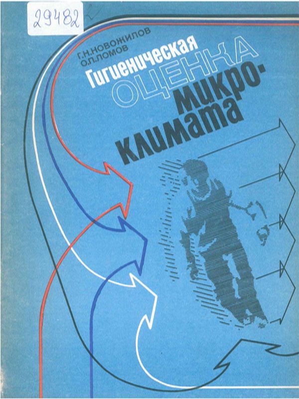 Гигиеническая оценка микроклимата