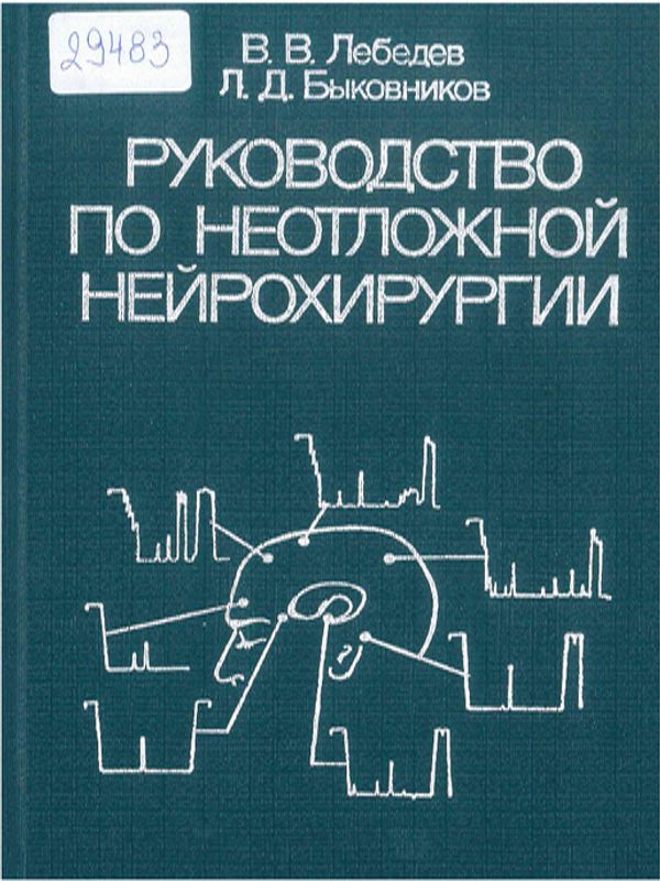 Руководство по неотложной нейрохирургии